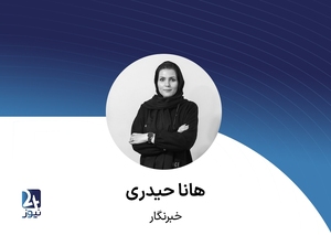 هانا حیدری