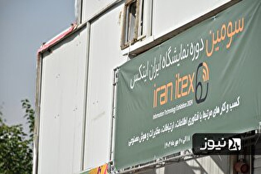 نمایشگاه ایتکس