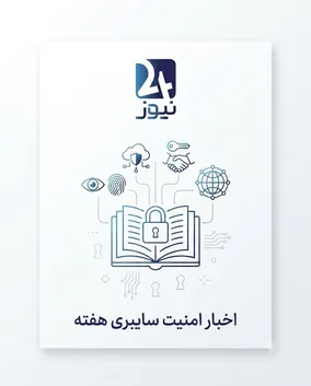 اخبار امنیت سایبری هفته؛ از باج‌افزار هوشمند تا جنگ حریم خصوصی
