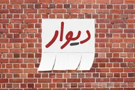 هشدار امنیتی دیوار به کاربران اندروید؛ اپلیکیشن خود را فوراً به نسخه ۱۱.۱۵.۰ به‌روزرسانی کنید