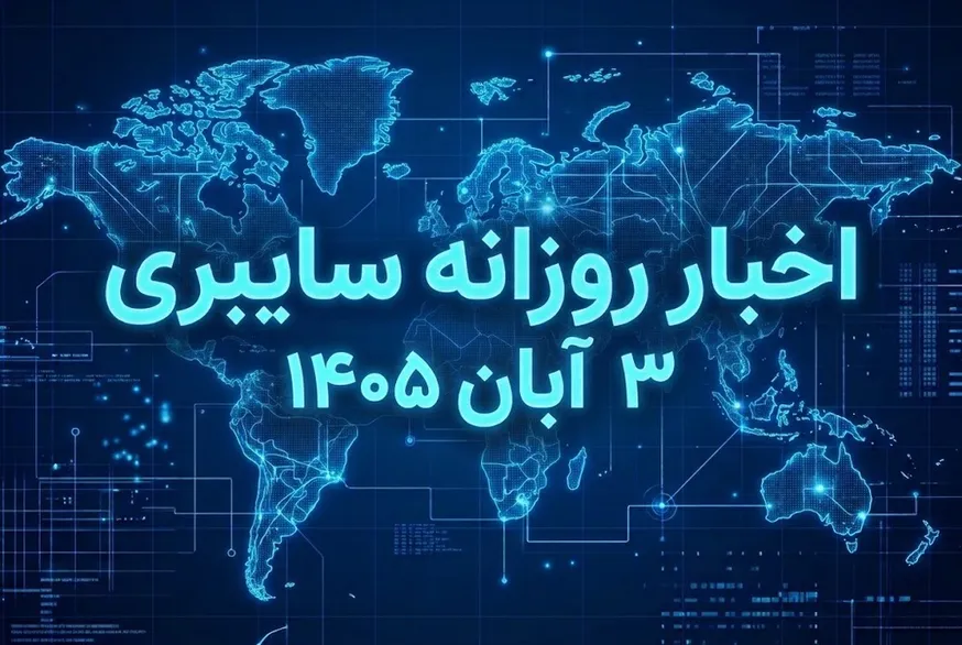 از فرار ایجنت‌های هوش مصنوعی تا سرقت نشست‌های ورود؛ ۳ هشدار مهم امنیت سایبری در ۲۵ اکتبر