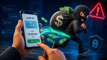 کلاهبرداری وام؛ پشت پرده وام‌های فوری و بدون ضامن