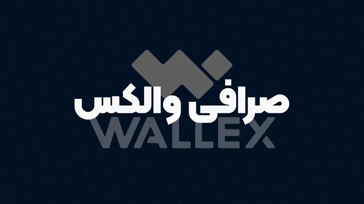 تکذیب هک صرافی والکس؛ خدمات پلتفرم در حال انجام است