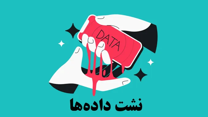 نشت اطلاعات شخصی؛ کاربران ایرانی چه حقوقی دارند؟
