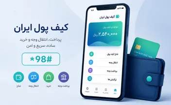 کیف پول ایران چگونه کار می‌کند؟ بررسی خدمات، امنیت و ریسک‌ها