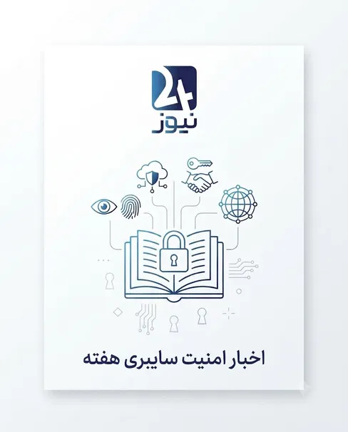 اخبار امنیت سایبری هفته؛ از باج‌افزار هوشمند تا جنگ حریم خصوصی
