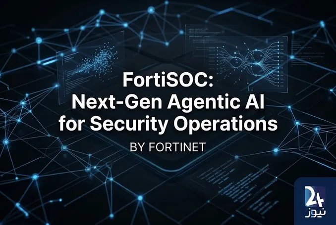 FortiSOC چیست؟ بررسی پلتفرم امنیتی فورتی‌نت برای خودکارسازی عملیات SOC با Agentic AI