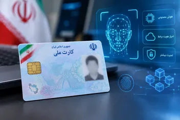 نسل جدید کارت ملی هوشمند ایران؛ بلاکچین و هوش مصنوعی چگونه استفاده می‌شوند؟