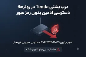 کشف بک‌دور مخفی در Tenda؛ هشدار برای کاربران شبکه