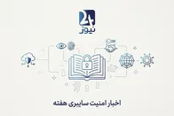 اخبار امنیت سایبری هفته؛ از باج‌افزار هوشمند تا جنگ حریم خصوصی