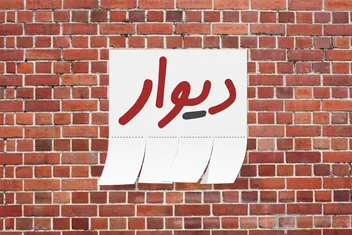 هشدار امنیتی دیوار به کاربران اندروید؛ اپلیکیشن خود را فوراً به نسخه ۱۱.۱۵.۰ به‌روزرسانی کنید