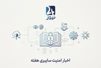اخبار امنیت سایبری هفته؛ از باج‌افزار هوشمند تا جنگ حریم خصوصی